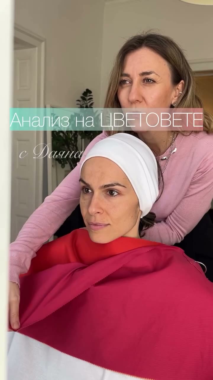 Цветови анализ с Даяна — цветни драперии в студиото